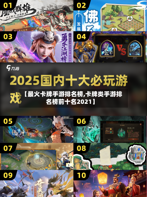 【最火卡牌手游排名榜,卡牌类手游排名榜前十名2021】-第2张图片