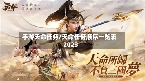 手游天命任务/天命任务顺序一览表2023-第2张图片