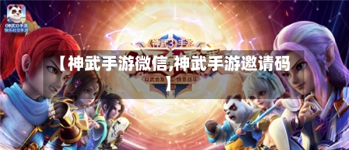 【神武手游微信,神武手游邀请码】