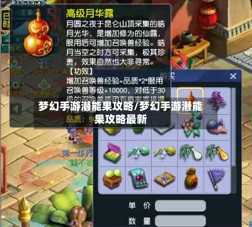 梦幻手游潜能果攻略/梦幻手游潜能果攻略最新