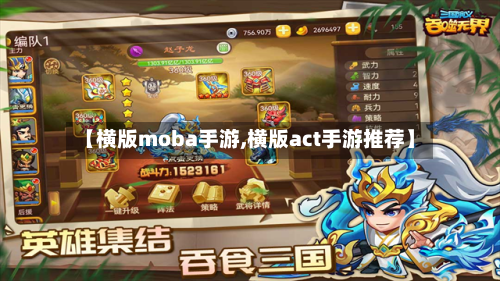 【横版moba手游,横版act手游推荐】