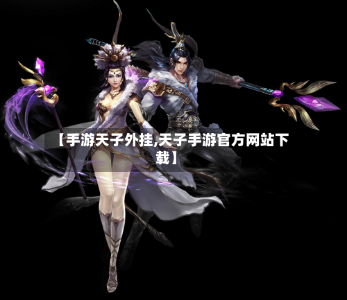 【手游天子外挂,天子手游官方网站下载】