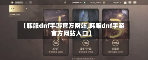 【韩服dnf手游官方网站,韩服dnf手游官方网站入口】-第2张图片