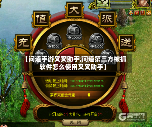 【问道手游叉叉助手,问道第三方被抓软件怎么使用叉叉助手】-第2张图片