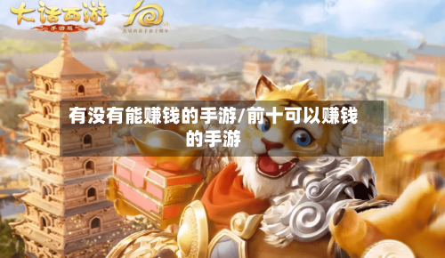 有没有能赚钱的手游/前十可以赚钱的手游