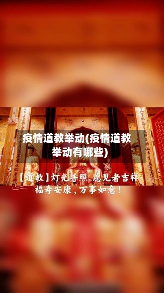 疫情道教举动(疫情道教举动有哪些)