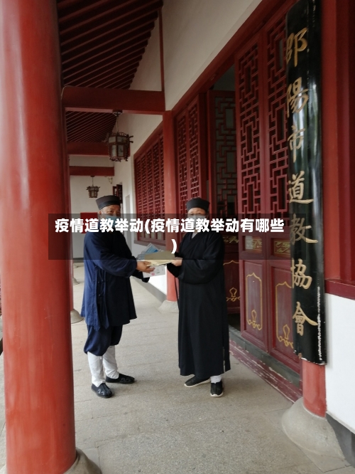 疫情道教举动(疫情道教举动有哪些)-第3张图片