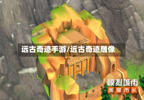 远古奇迹手游/远古奇迹雕像