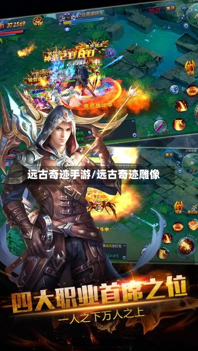 远古奇迹手游/远古奇迹雕像-第2张图片