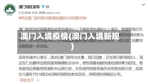 澳门入境疫情(澳门入境新规)-第2张图片