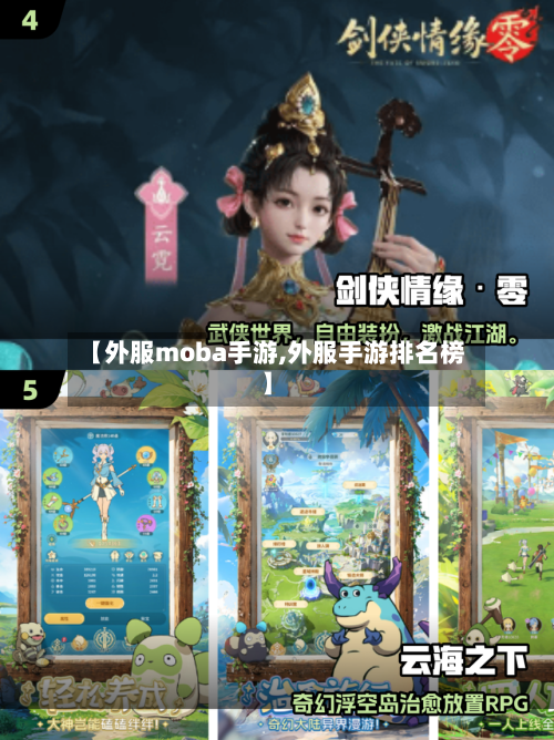 【外服moba手游,外服手游排名榜】-第2张图片