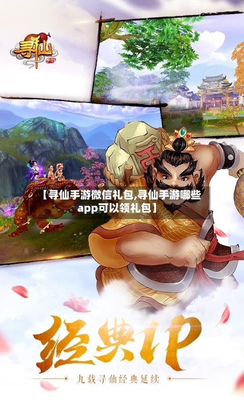【寻仙手游微信礼包,寻仙手游哪些app可以领礼包】