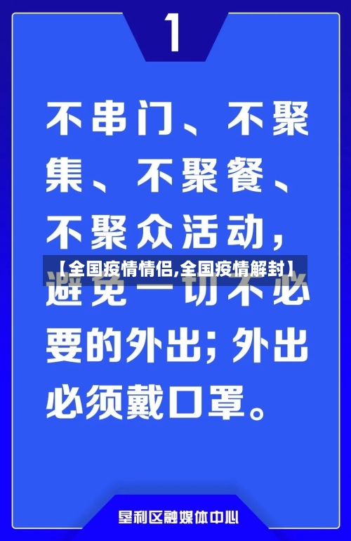 【全国疫情情侣,全国疫情解封】
