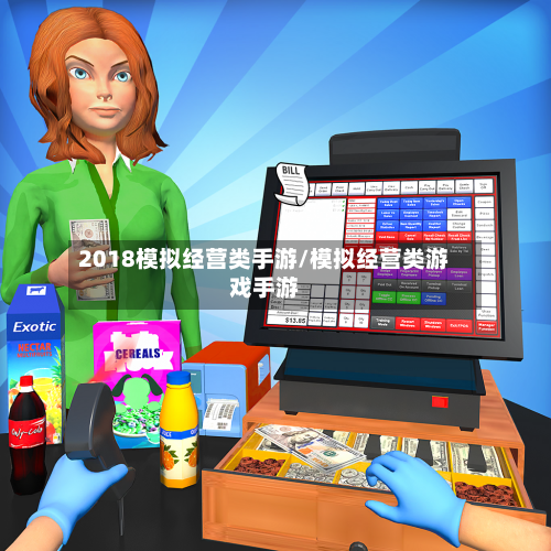 2018模拟经营类手游/模拟经营类游戏手游-第2张图片