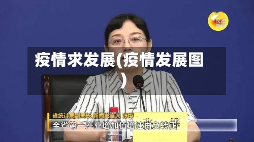 疫情求发展(疫情发展图)-第2张图片