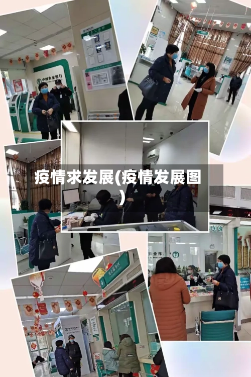 疫情求发展(疫情发展图)-第3张图片