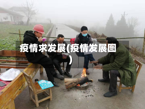 疫情求发展(疫情发展图)
