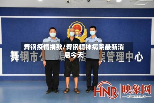 舞钢疫情捐款/舞钢精神病院最新消息今天-第2张图片