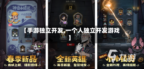 【手游独立开发,一个人独立开发游戏】