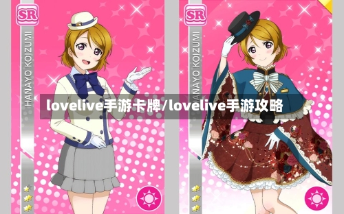 lovelive手游卡牌/lovelive手游攻略