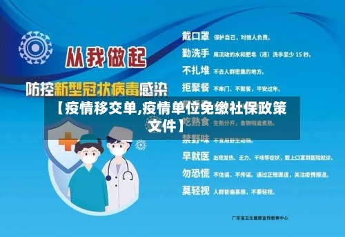 【疫情移交单,疫情单位免缴社保政策文件】-第3张图片