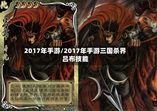 2017年手游/2017年手游三国杀界吕布技能-第2张图片
