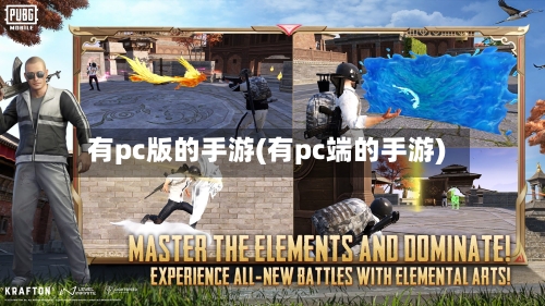 有pc版的手游(有pc端的手游)