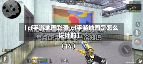 【cf手游地图彩蛋,cf手游地图是怎么设计的】