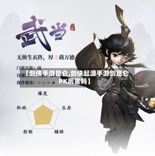【剑侠手游昆仑,剑侠起源手游剑昆仑PK厉害吗】-第3张图片