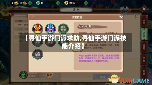 【寻仙手游门派求助,寻仙手游门派技能介绍】-第2张图片