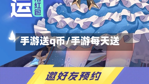 手游送q币/手游每天送-第2张图片