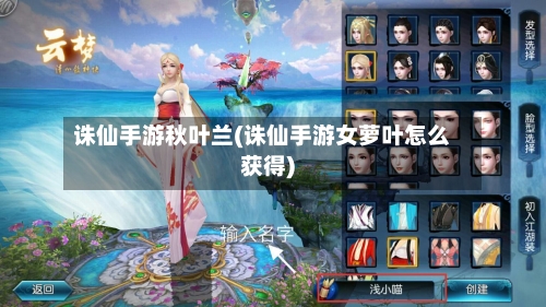 诛仙手游秋叶兰(诛仙手游女萝叶怎么获得)-第3张图片