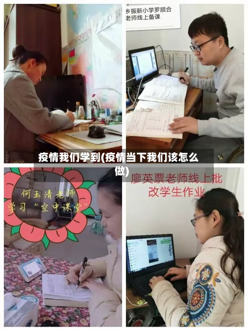 疫情我们学到(疫情当下我们该怎么做)-第3张图片