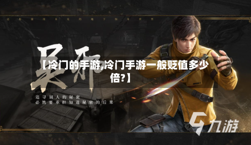 【冷门的手游,冷门手游一般贬值多少倍?】