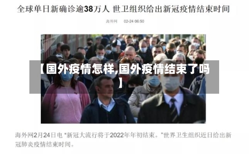 【国外疫情怎样,国外疫情结束了吗】