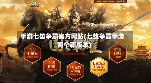 手游七雄争霸官方网站(七雄争霸手游两个新版本)
