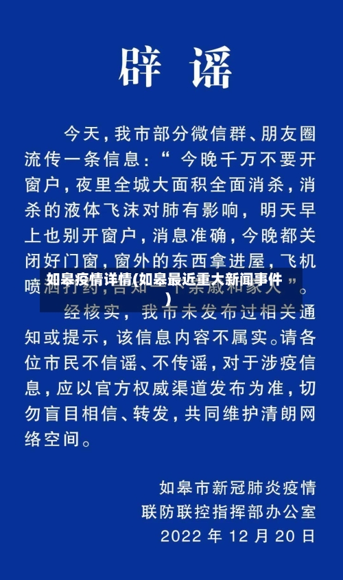 如皋疫情详情(如皋最近重大新闻事件)-第3张图片