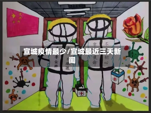 宣城疫情最少/宣城最近三天新闻