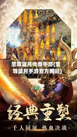 至尊蓝月传奇手游(至尊蓝月手游官方网站)