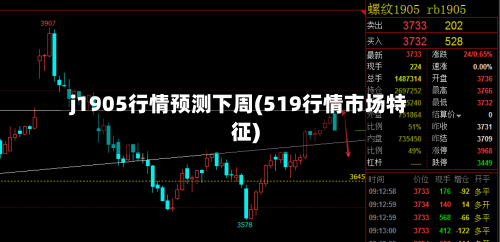 j1905行情预测下周(519行情市场特征)-第2张图片