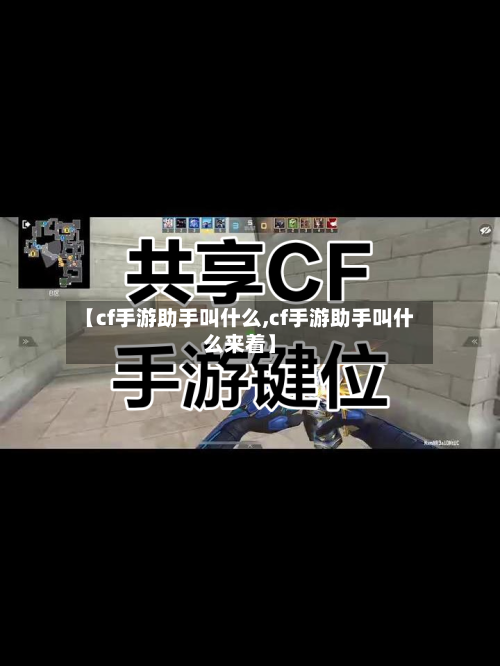 【cf手游助手叫什么,cf手游助手叫什么来着】