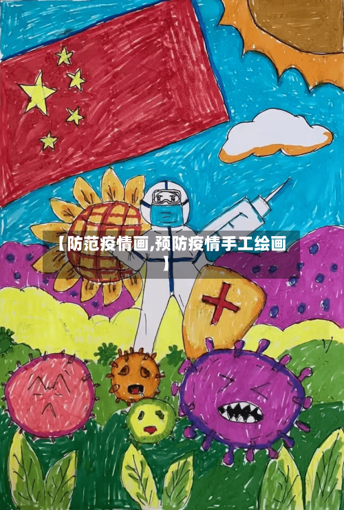 【防范疫情画,预防疫情手工绘画】
