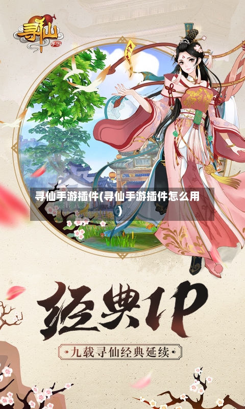 寻仙手游插件(寻仙手游插件怎么用)