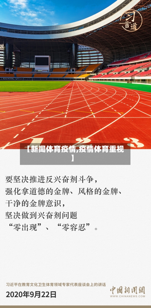 【新闻体育疫情,疫情体育重视】