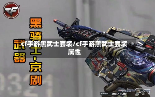 cf手游黑武士套装/cf手游黑武士套装属性