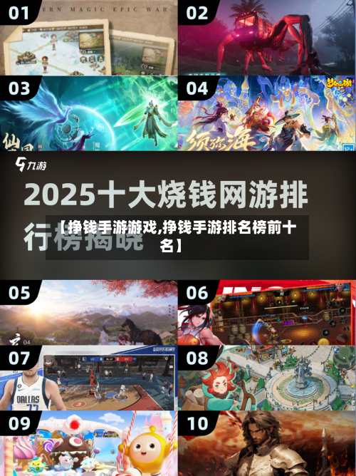 【挣钱手游游戏,挣钱手游排名榜前十名】