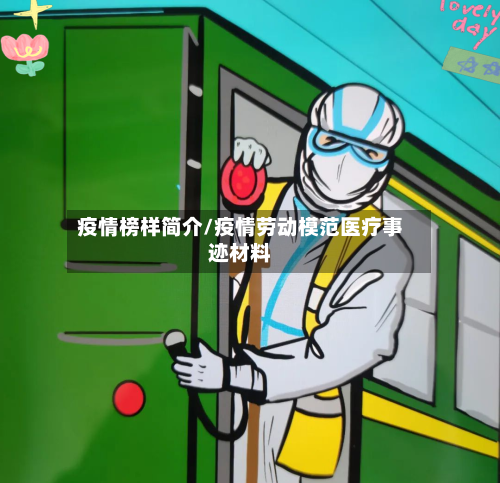 疫情榜样简介/疫情劳动模范医疗事迹材料-第2张图片