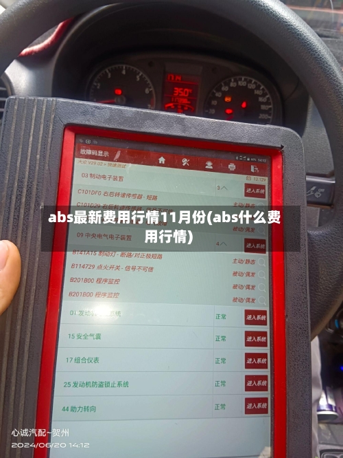 abs最新费用行情11月份(abs什么费用行情)