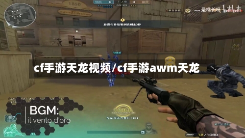 cf手游天龙视频/cf手游awm天龙