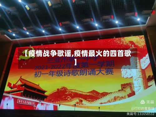 【疫情战争歌谣,疫情最火的四首歌】